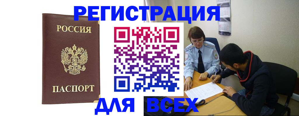 прописка для работы в Бежецке